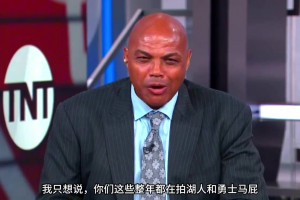 巴克利：你們這些拍勇士湖人馬屁說他們要大干一場的人，他們馬上都要去度假了！