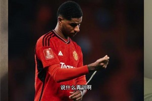 垃圾合同??？曼聯(lián)該不該賣掉拉什福德