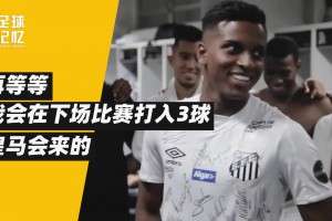 他是非典型的巴西人，但成了皇馬奇跡小子！
