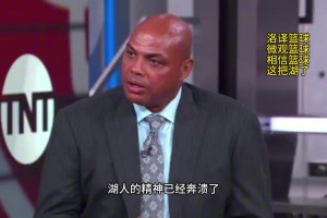 巴克利點評湖人：湖人的精神已經(jīng)崩潰了，他們上半場的表現(xiàn)只是走個過場而已！