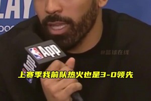 文森特：季后賽總有瘋狂的事發(fā)生，上賽季我們熱火也曾3-0領先，結果也被連追3場拖入搶七